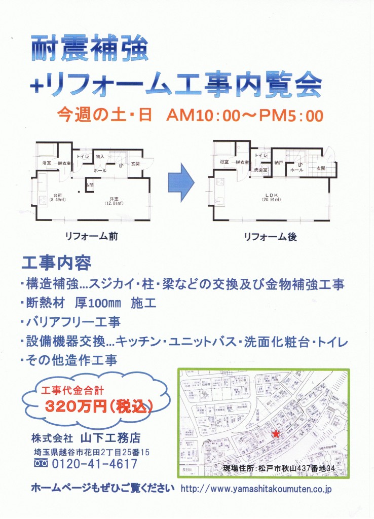 松戸市秋山　耐震補強+リフォーム工事内覧会